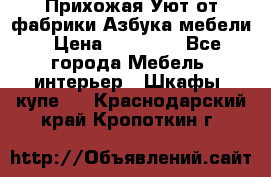 Прихожая Уют от фабрики Азбука мебели › Цена ­ 11 500 - Все города Мебель, интерьер » Шкафы, купе   . Краснодарский край,Кропоткин г.